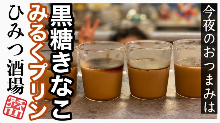 【子供と作ろう】黒糖きなこのミルクプリン【#Shorts】