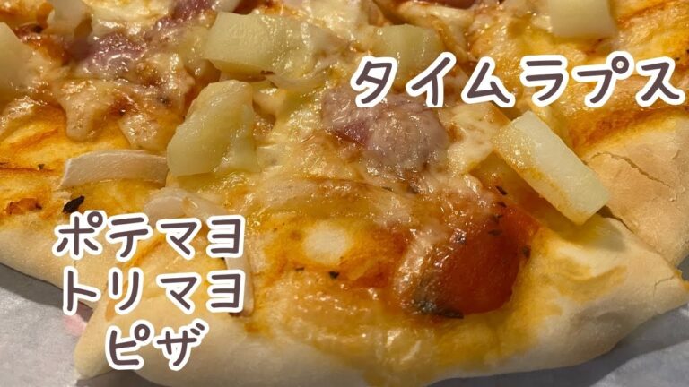 【ズボラ主婦のくらし】ポテマヨピザ風・トリマヨピザ風！夕飯タイムラプス