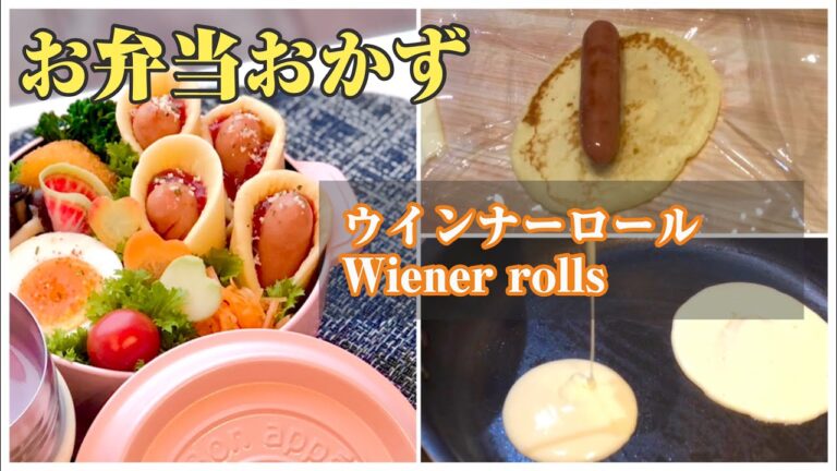 《お弁当おかずbento dishes》ウインナーロール～ウインナーをホットケーキで巻いてみた