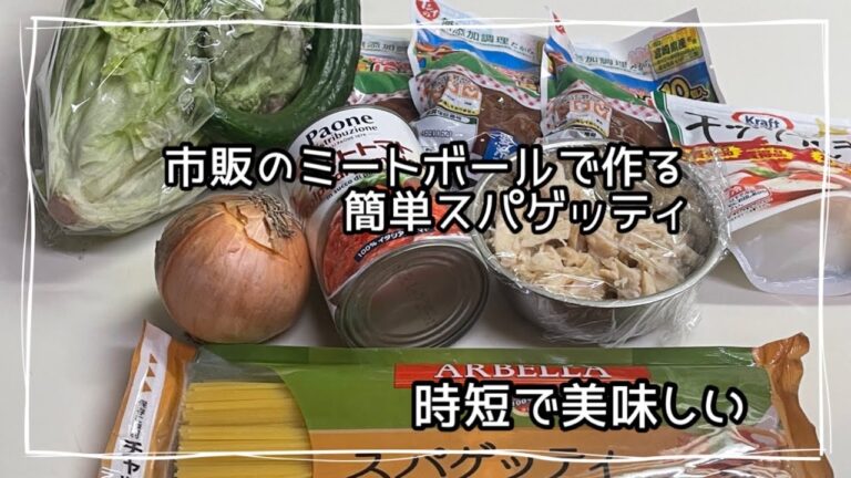 市販のミートボールを使って簡単スパゲッティ