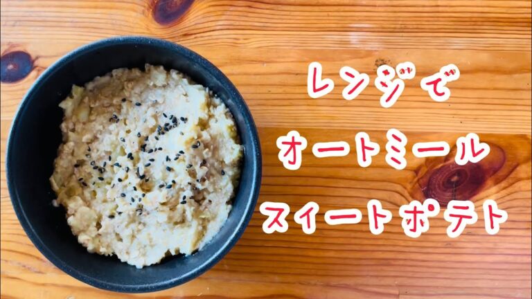 レンジでオートミールスイートポテト