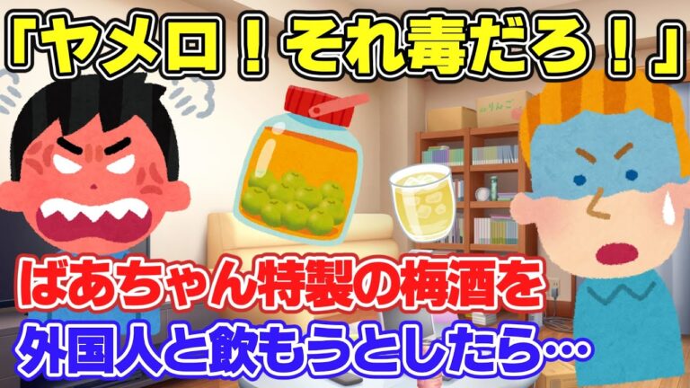 【2ch面白スレ】総集編！外国人に梅酒を飲ませたら大変なことにw【ゆっくり解説】