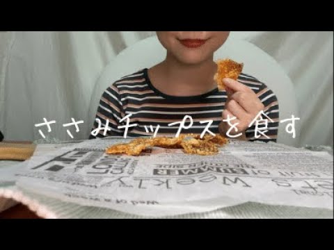 【咀嚼音】ささみチップス【Eating Sounds】