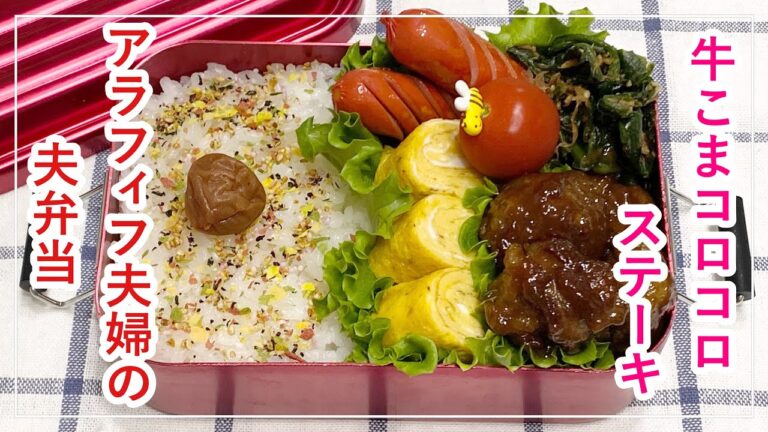 【お弁当】お弁当作り/bento/牛こまコロコロステーキ《アラフィフ旦那弁当》