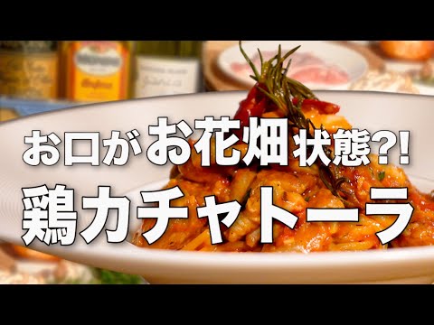 【鶏肉トマト煮込みパスタ】まるでローズマリーの舞踏会!!香草薫る狩人風カチャトーラ