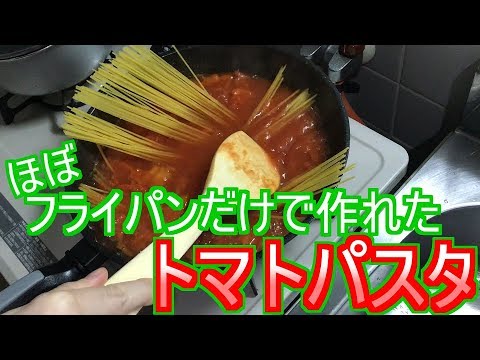 まったり自炊生活／引き続きフライパンだけでトマトパスタ
