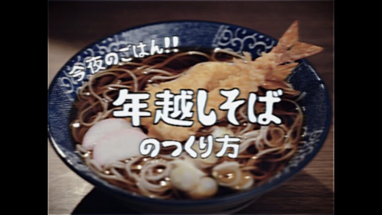 【やりたい放題にも程がある昭和96年の料理番組】年越しそば