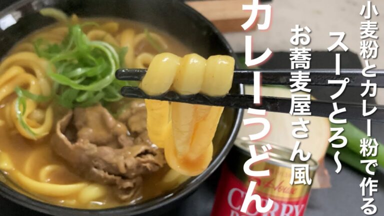 【カレーうどん】市販のルー不使用 |スープがとろっ| お蕎麦屋さん風