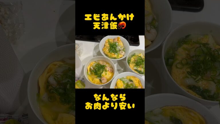 アケメシ　エビあんかけ天津飯 #介護 #夜勤明け #かんたんレシピ #ひとり暮らし #アケメシ #エビ #天津飯