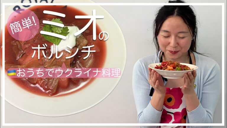 【ウクライナ料理🇺🇦】生のビーツで作るボルシチBorsch｜世界三大スープの一つ！ウクライナ発祥、ロシア、東欧諸国の伝統料理| 食べる輸血ビート｜乌克兰红菜汤