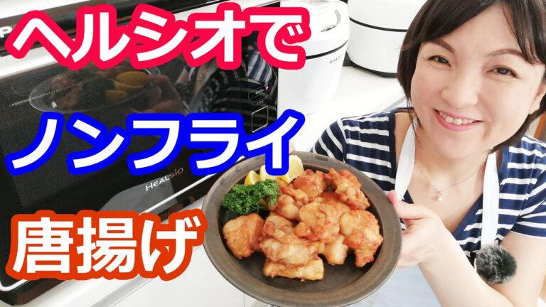 ヘルシオで唐揚げ（ノンフライ）美味しい作り方のコツ（鶏もも肉＋下味漬け込み＋衣・片栗粉）  【ウォーターオーブンax-xw600簡単レシピ】阪下千恵