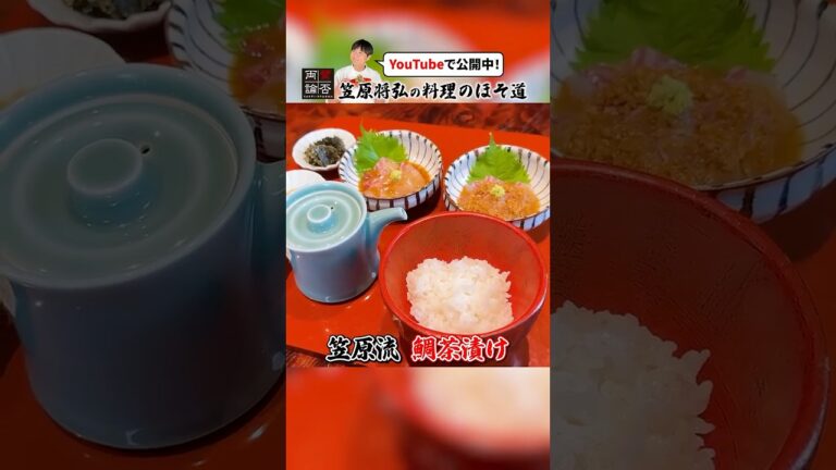2種類の絶品タレで頂く！笠原流【鯛茶漬け】