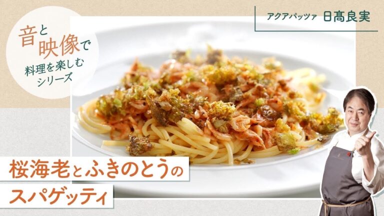 【シェフのパスタ料理】音と映像で楽しむ！桜海老とふきのとうのスパゲッティ