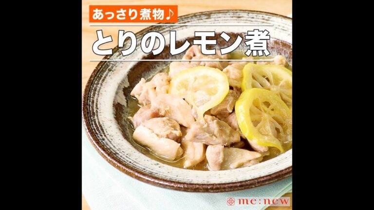 とりのレモン煮