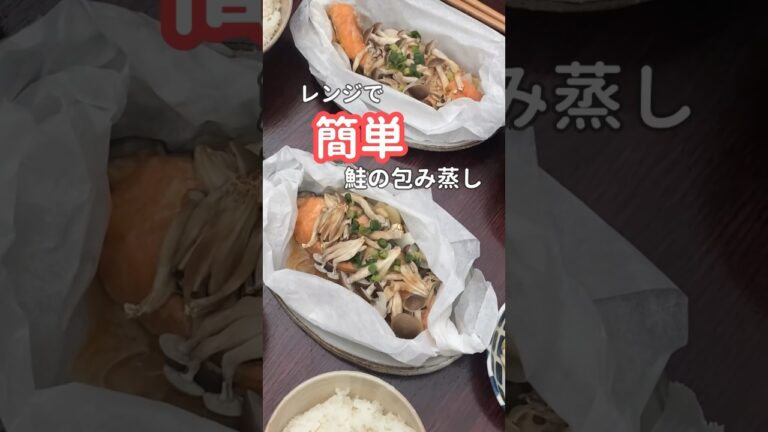【レンジ】チンするだけ！すぐできる簡単鮭の包み焼き| 20代主婦ぱぱっと作る夜ご飯　#晩ご飯 #簡単レシピ #レンジ料理  #shorts