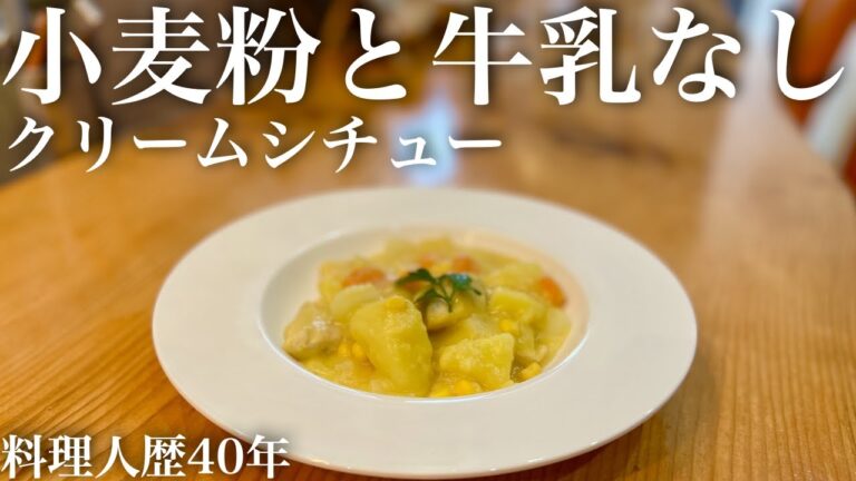 【プロが作る】小麦粉と牛乳なしの激ウマクリームシチュー