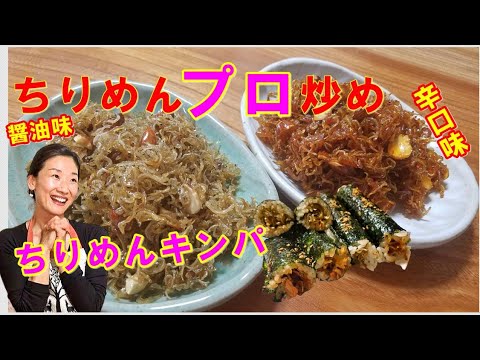【韓国料理レシピ】🤩究極プロ味！ちりめん炒め レシピ｜これぞ本場の美味しくなるちりめんコチュジャン炒め レシピ｜ちりめんが炒めが美味しい店は全て旨い｜ちりめんキンパ 作り方