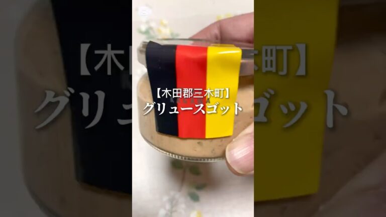 【香川で味わえる本場ドイツの味🇩🇪】 グリュースゴット