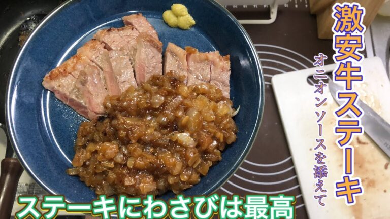 ［ステーキ］激安ステーキを使ってオニオンソースステーキを作った！