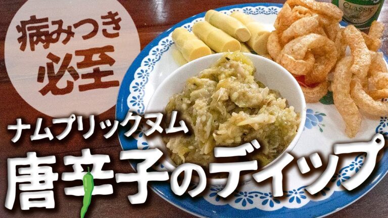 唐辛子から作るタイ料理のディップ【ナムプリックヌム】の美味さに惚れますわ