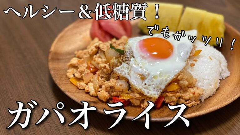 【ヘルシー&糖質控えめ】ガパオライスプレートを作る！