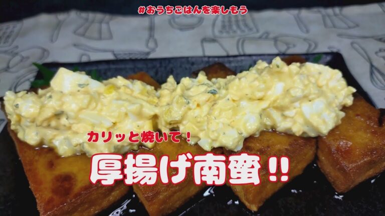 独男の一人飯おかず日記‼『厚揚げ南蛮』【おうちごはん】を楽しもう#vlog #料理 #自炊#レシピ #cooking #手作り#厚揚げ