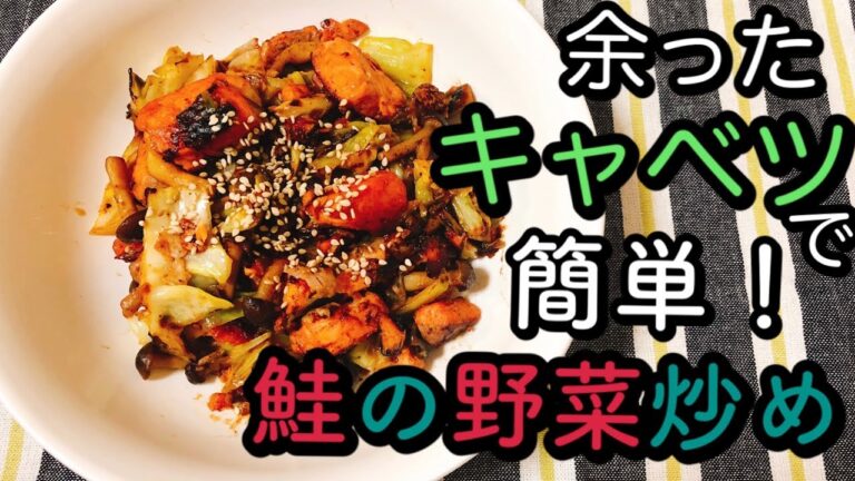 【料理動画】余ったキャベツで簡単！鮭の野菜炒め【作り方】