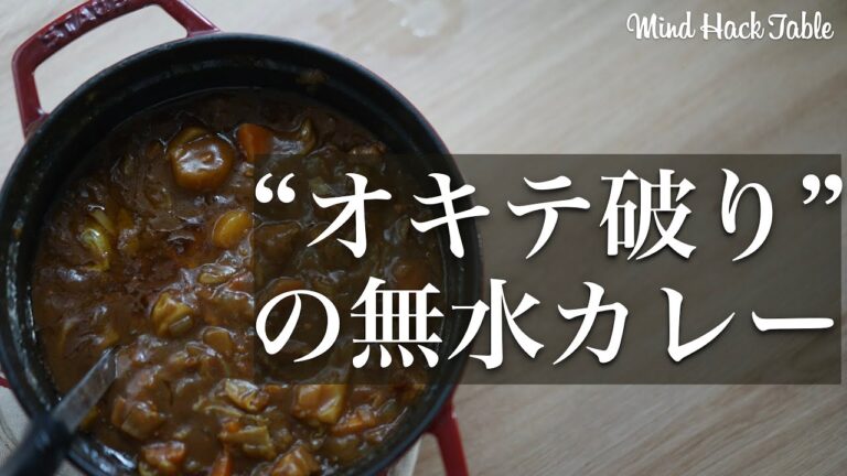 【ストウブ鍋 20CM】"オキテ破り"の無水カレー の作り方 ( beat by ksmn )