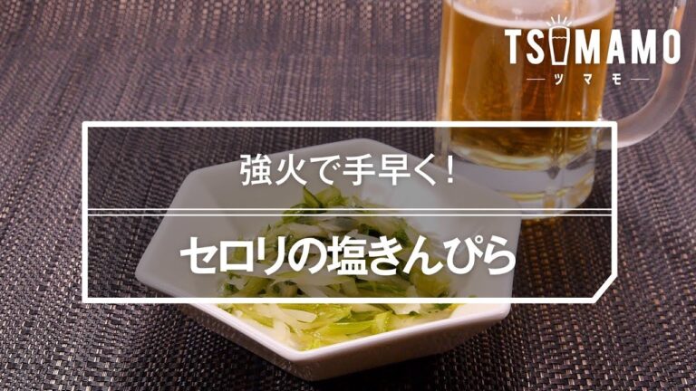 セロリの塩きんぴらのレシピ