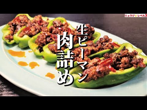 正直、焼くよりウマいです。パリパリピーマンと最高の肉みそで作る【生ピーマンの肉詰め】