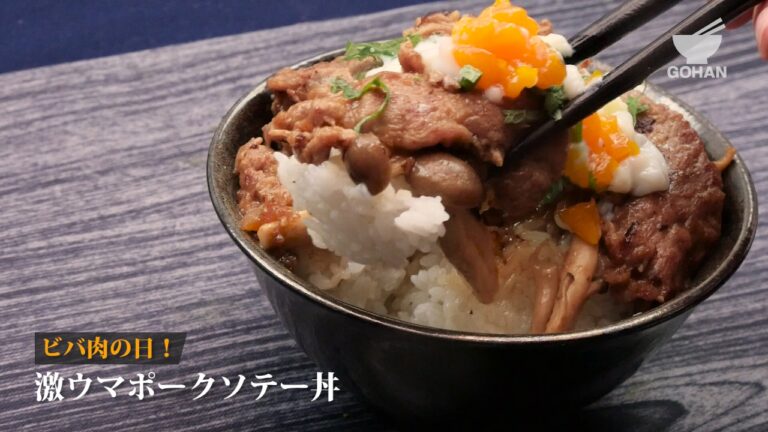 激ウマポークソテー丼の作り方 【男飯】