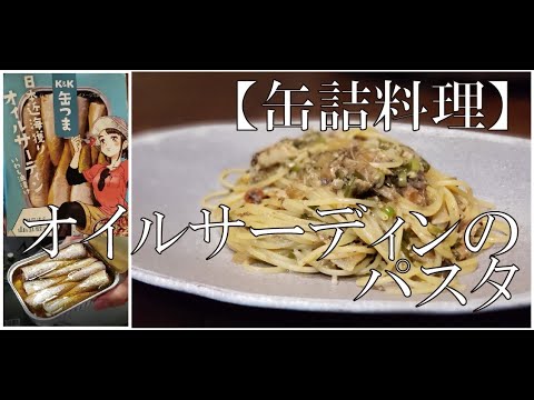 【缶詰料理】オイルサーディンのパスタ