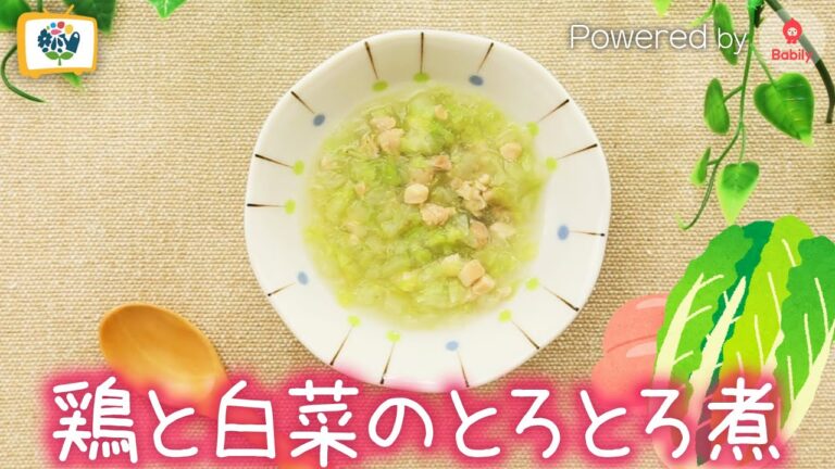 【かんたん離乳食レシピ】鶏と白菜のとろとろ煮｜9〜11ヶ月頃【コノビーチャンネル】Powered by Babily