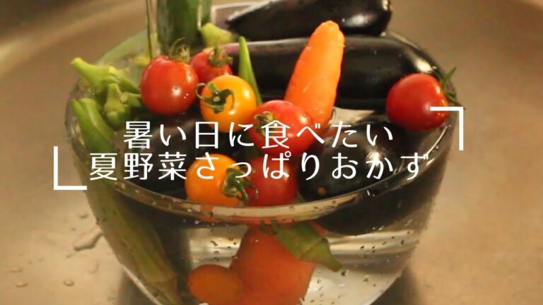 夏野菜レシピ｜暑さでぼんやりしながら作るコレステロールを下げる作り置き【50代1人暮らし】