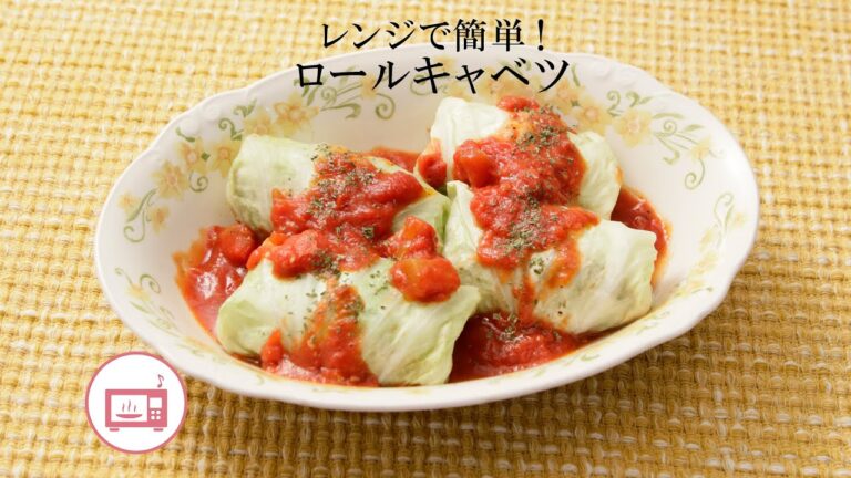 レンジで簡単！ロールキャベツ【きちんとキッチンbydaiei】