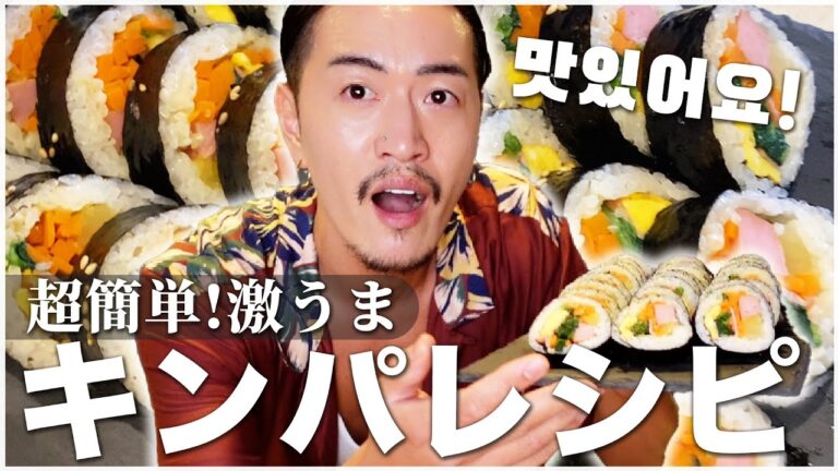 【キンパ】激うま過ぎて、簡単過ぎて、誰でも作れる、ゲロうま韓国料理
