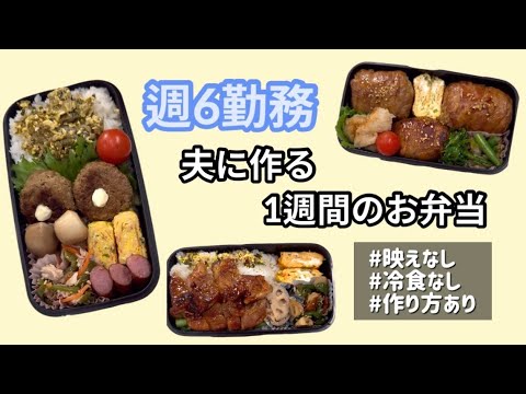 週6勤務の夫に作る1週間の15分弁当🍱作り方あり|冷食なし|映えなし