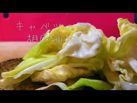 【料理素人でも簡単に作れる】キャベツの胡麻油和え【簡単おつまみ】