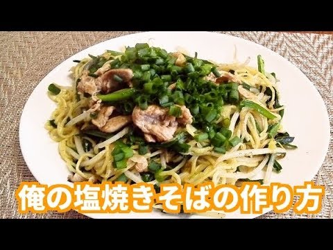 塩やきそばの作り方