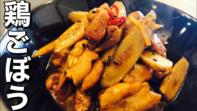 【煮物】簡単!とりごぼうの甘辛煮　【プロが教える和食】 店長の料理教室