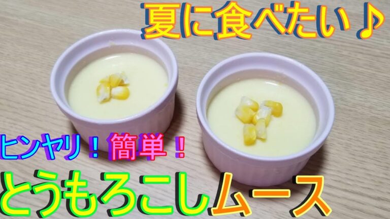 【夏に食べたい♪簡単に作れるとうもろこしムース】~幼児向け料理~　by元保育園栄養士ハトちゃん