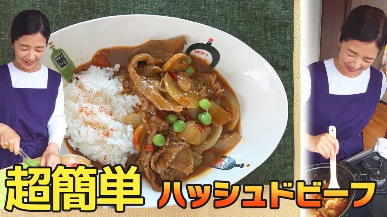 簡単！お手軽！！ ハッシュドビーフ