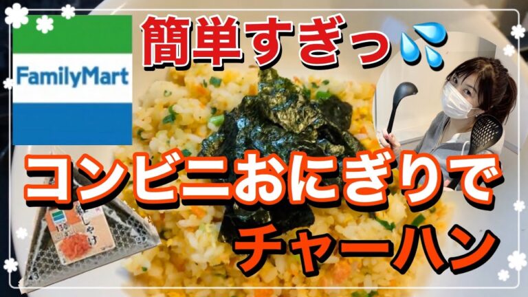 【ズボラ飯】手抜きレシピ！コンビニおにぎりでチャーハン♡