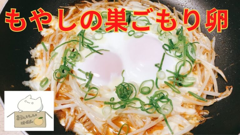 【超簡単おつまみシリーズ#015】１人前50円！コスパ最強！ もやしの巣ごもり卵の作り方 レシピ