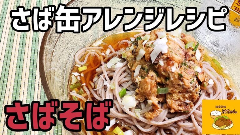 サバ缶って色んな味があるんですよ！梅風味のさば缶を使って、さばそばを作ってみた
