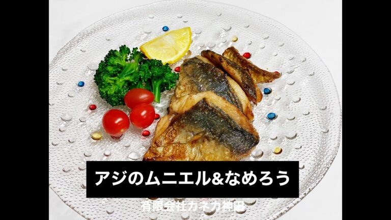 アジのムニエル＆なめろう