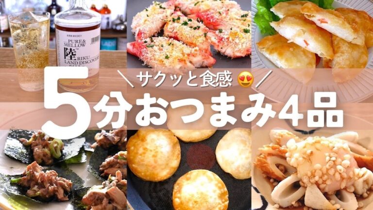 【時短】5分くらいでパパっと作る！パリパリサクサク食感の簡単おつまみ４品！