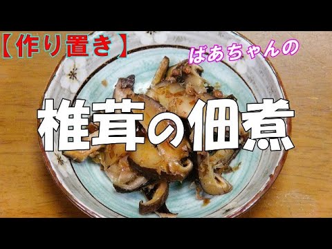 【作り置き】椎茸の佃煮『干し椎茸の出し殻で美味しい佃煮！！』How to make Tsukudani