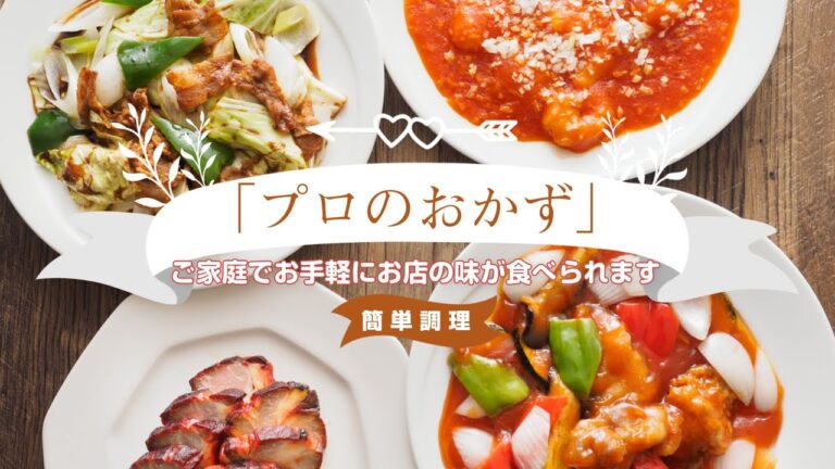 【中華惣菜】湯煎するだけで簡単！お家でお手軽にお店の味が食べられます【プロの中華おかずシリーズ】