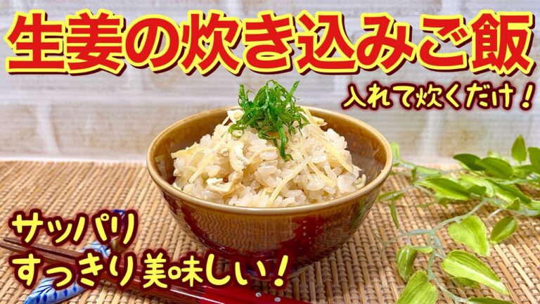 生姜の炊き込みご飯の作り方♪入れて炊くだけで簡単！スッキリサッパリ止まらない美味しさで食欲up！